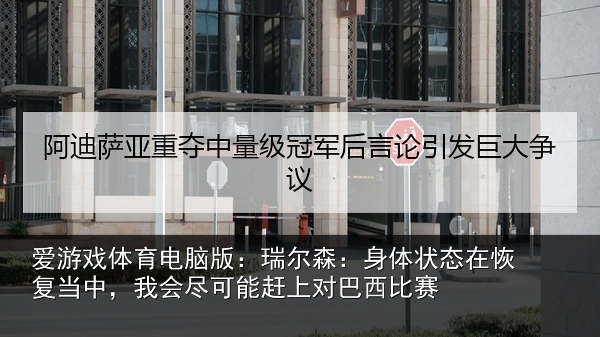 爱游戏体育电脑版：瑞尔相关情况当中相关情况巴西比赛