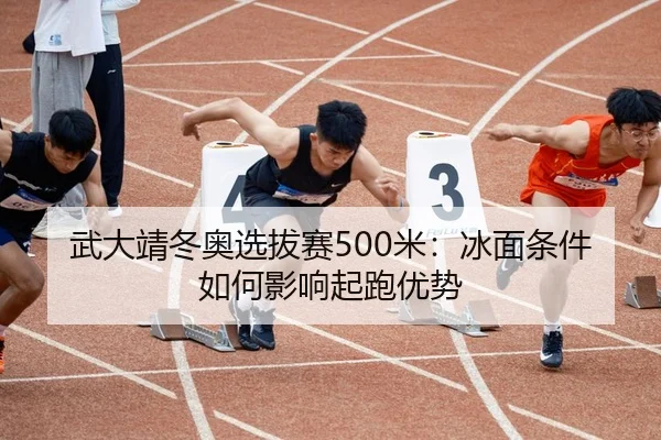 wu-da-jing-dong-ao-xuan-ba-sai-mi-bing-mian-tiao-jian-ru-he-ying-xiang-qi-pao-you-shi-2-352.jpg
