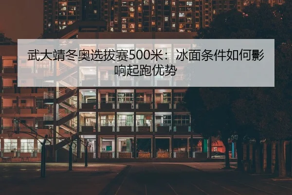 wu-da-jing-dong-ao-xuan-ba-sai-mi-bing-mian-tiao-jian-ru-he-ying-xiang-qi-pao-you-shi-3-652.jpg