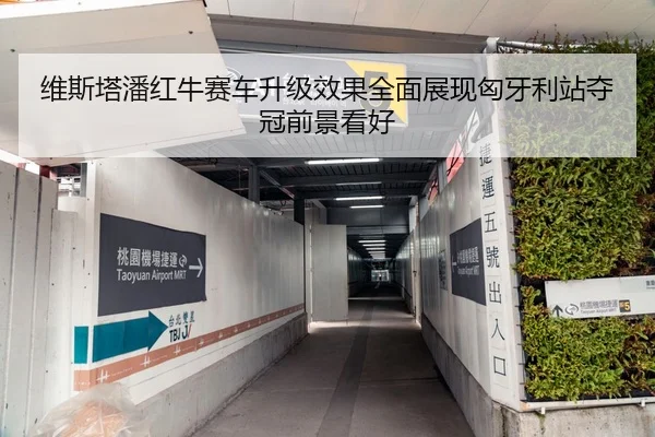 维斯塔潘红牛赛车升级效果全面展现匈牙利站夺冠前景看好