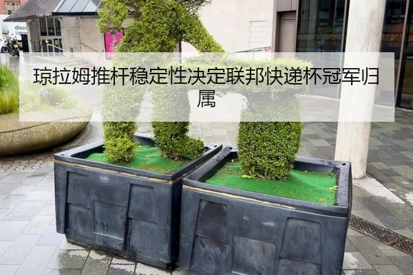 qiong-la-mu-tui-gan-wen-ding-xing-jue-ding-lian-bang-kuai-di-bei-guan-jun-gui-shu-2-772.jpg