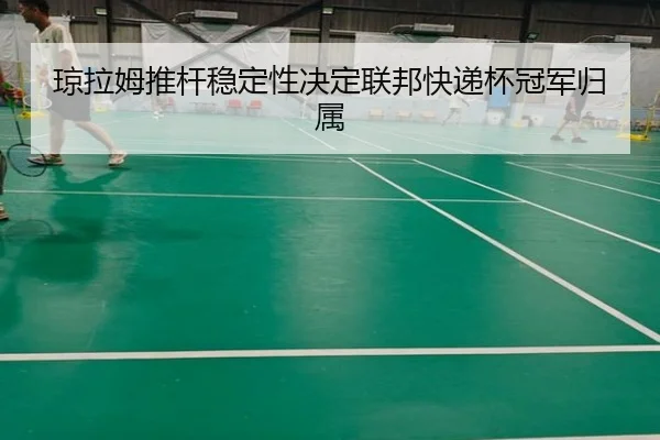 琼拉姆推杆稳定性决定联邦快递杯冠军归属