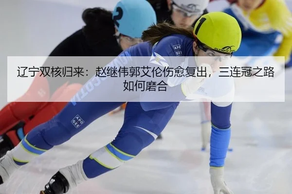 辽宁双核归来：赵继伟郭艾伦伤愈复出，三连冠之路如何磨合