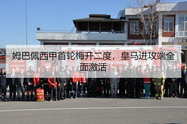 姆巴佩西甲首轮梅开二度，皇马进攻端全面激活