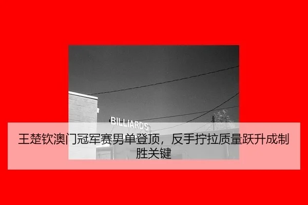 wang-chu-qin-ao-men-guan-jun-sai-nan-dan-deng-ding-fan-shou-ning-la-zhi-liang-yue-sheng-cheng-zhi-sheng-guan-jian-2-852.jpg