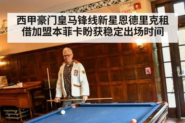 西甲豪门皇马锋线新星恩德里克租借加盟本菲卡盼获稳定出场时间