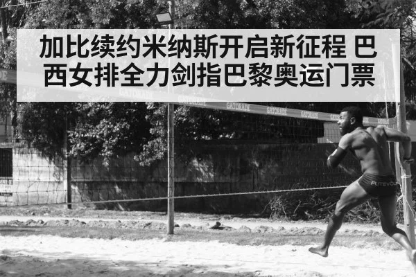 加比续约米纳斯开启新征程 巴西女排全力剑指巴黎奥运门票
