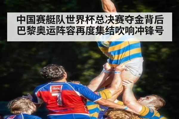 中国赛艇队世界杯总决赛夺金背后 巴黎奥运阵容再度集结吹响冲锋号