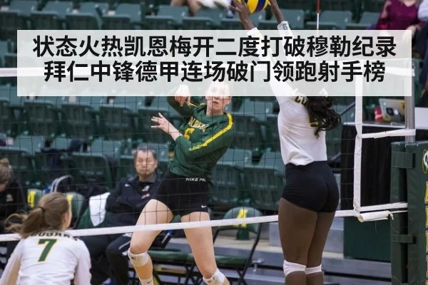 状态火热凯恩梅开二度打破穆勒纪录 拜仁中锋德甲连场破门领跑射手榜